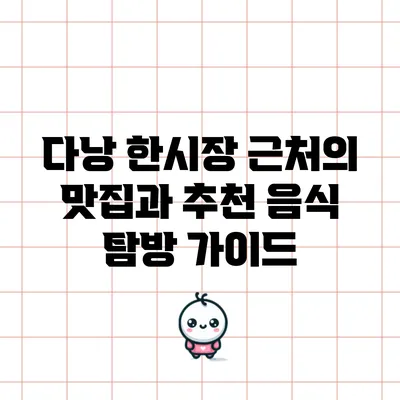 다낭 한시장 근처의 맛집과 추천 음식 탐방 가이드