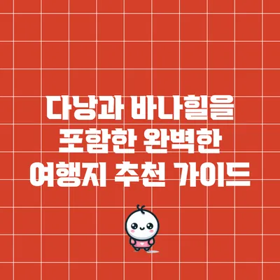 다낭과 바나힐을 포함한 완벽한 여행지 추천 가이드