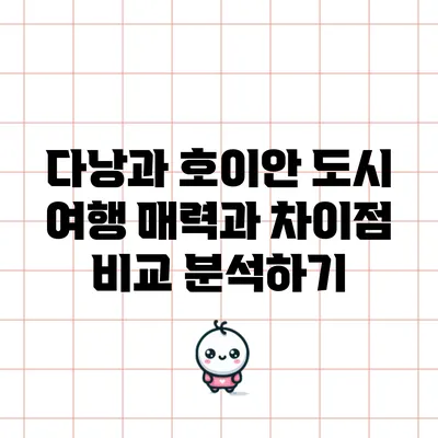 다낭과 호이안 도시 여행: 매력과 차이점 비교 분석하기