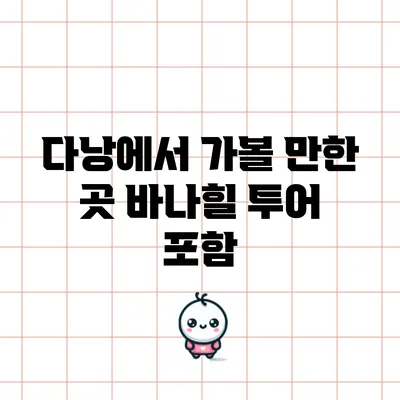 다낭에서 가볼 만한 곳: 바나힐 투어 포함