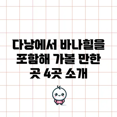 다낭에서 바나힐을 포함해 가볼 만한 곳 4곳 소개