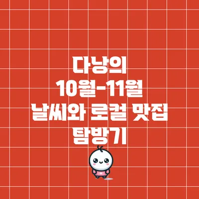 다낭의 10월-11월 날씨와 로컬 맛집 탐방기