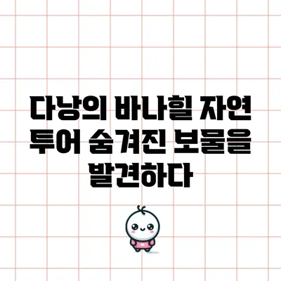다낭의 바나힐 자연 투어: 숨겨진 보물을 발견하다