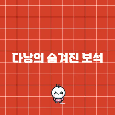 다낭의 숨겨진 보석
