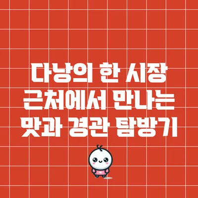 다낭의 한 시장 근처에서 만나는 맛과 경관 탐방기