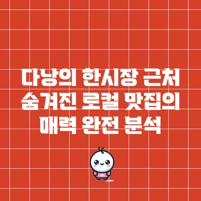 다낭의 한시장 근처 숨겨진 로컬 맛집의 매력 완전 분석