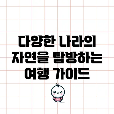 다양한 나라의 자연을 탐방하는 여행 가이드