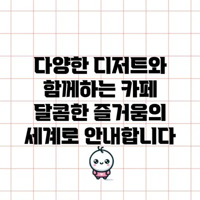 다양한 디저트와 함께하는 카페: 달콤한 즐거움의 세계로 안내합니다