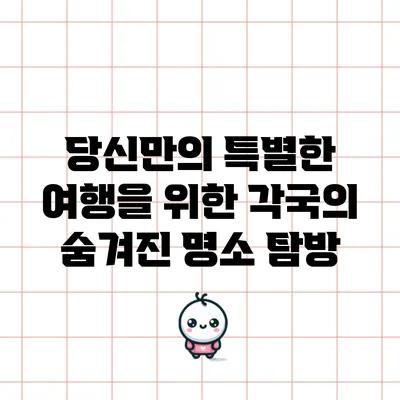 당신만의 특별한 여행을 위한 각국의 숨겨진 명소 탐방