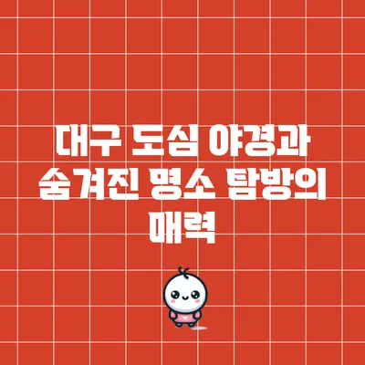 대구 도심 야경과 숨겨진 명소 탐방의 매력
