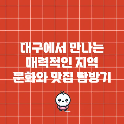 대구에서 만나는 매력적인 지역 문화와 맛집 탐방기