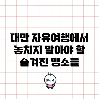대만 자유여행에서 놓치지 말아야 할 숨겨진 명소들