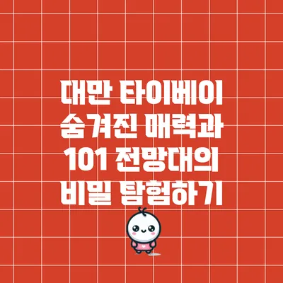 대만 타이베이 숨겨진 매력과 101 전망대의 비밀 탐험하기
