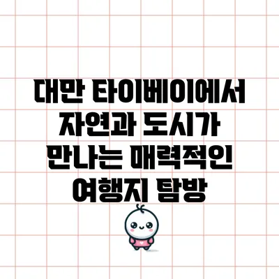 대만 타이베이에서 자연과 도시가 만나는 매력적인 여행지 탐방