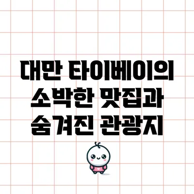 대만 타이베이의 소박한 맛집과 숨겨진 관광지