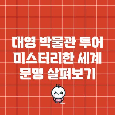 대영 박물관 투어: 미스터리한 세계 문명 살펴보기