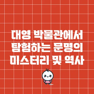 대영 박물관에서 탐험하는 문명의 미스터리 및 역사