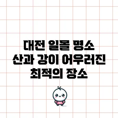 대전 일몰 명소: 산과 강이 어우러진 최적의 장소