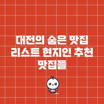 대전의 숨은 맛집 리스트: 현지인 추천 맛집들
