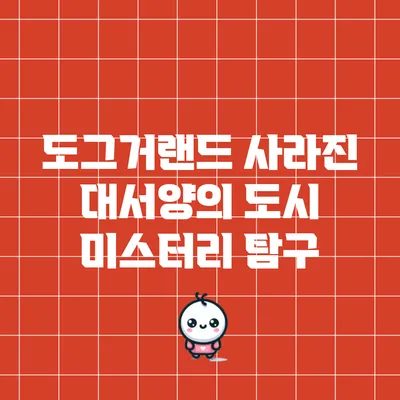 도그거랜드: 사라진 대서양의 도시 미스터리 탐구