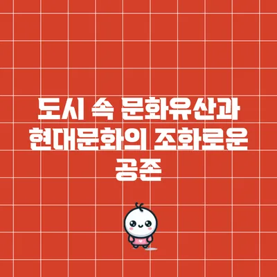 도시 속 문화유산과 현대문화의 조화로운 공존