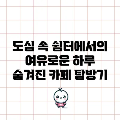 도심 속 쉼터에서의 여유로운 하루: 숨겨진 카페 탐방기
