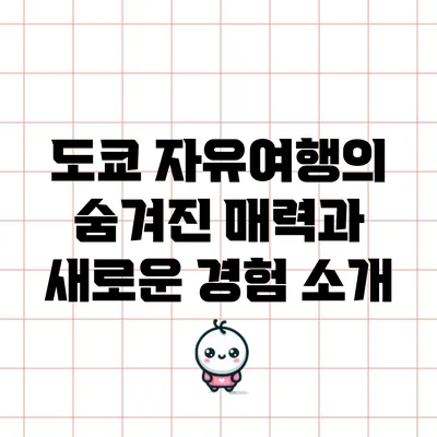 도쿄 자유여행의 숨겨진 매력과 새로운 경험 소개