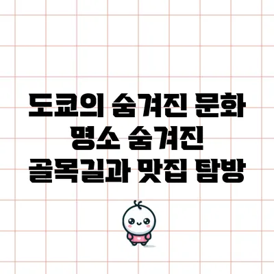 도쿄의 숨겨진 문화 명소: 숨겨진 골목길과 맛집 탐방