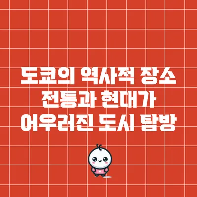 도쿄의 역사적 장소: 전통과 현대가 어우러진 도시 탐방