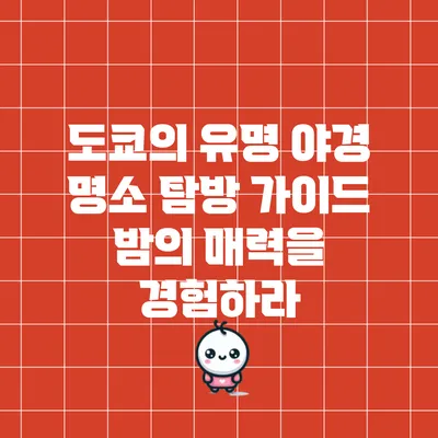 도쿄의 유명 야경 명소 탐방 가이드: 밤의 매력을 경험하라