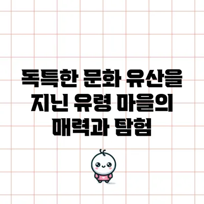 독특한 문화 유산을 지닌 유령 마을의 매력과 탐험