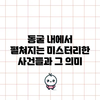 동굴 내에서 펼쳐지는 미스터리한 사건들과 그 의미