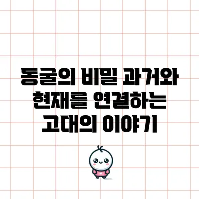 동굴의 비밀: 과거와 현재를 연결하는 고대의 이야기