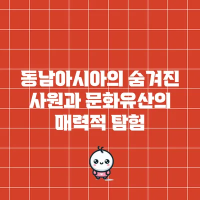 동남아시아의 숨겨진 사원과 문화유산의 매력적 탐험