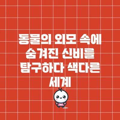 동물의 외모 속에 숨겨진 신비를 탐구하다: 색다른 세계