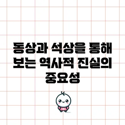 동상과 석상을 통해 보는 역사적 진실의 중요성