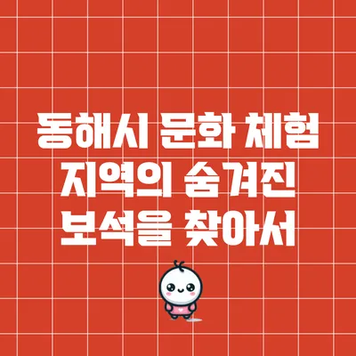 동해시 문화 체험: 지역의 숨겨진 보석을 찾아서