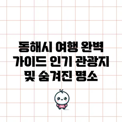 동해시 여행 완벽 가이드: 인기 관광지 및 숨겨진 명소
