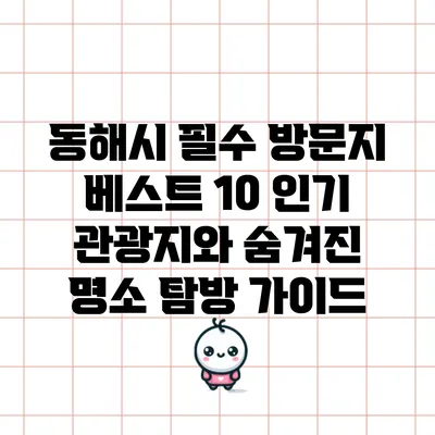 동해시 필수 방문지 베스트 10: 인기 관광지와 숨겨진 명소 탐방 가이드