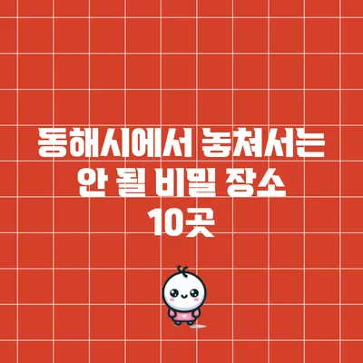 동해시에서 놓쳐서는 안 될 비밀 장소 10곳