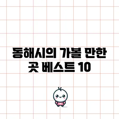 동해시의 가볼 만한 곳 베스트 10