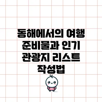 동해에서의 여행 준비물과 인기 관광지 리스트 작성법