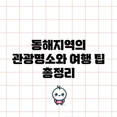 동해지역의 관광명소와 여행 팁 총정리