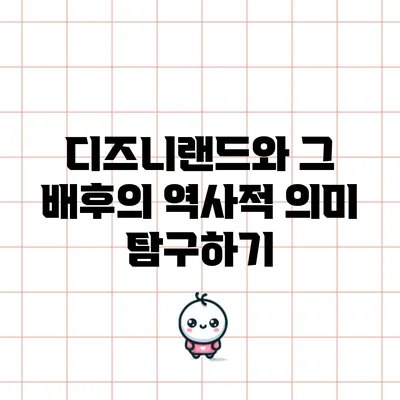 디즈니랜드와 그 배후의 역사적 의미 탐구하기