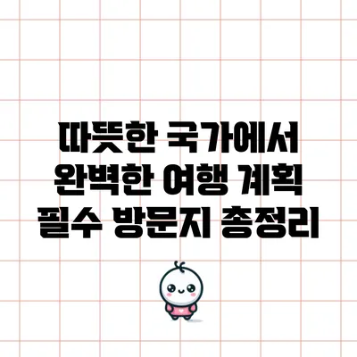 따뜻한 국가에서 완벽한 여행 계획: 필수 방문지 총정리