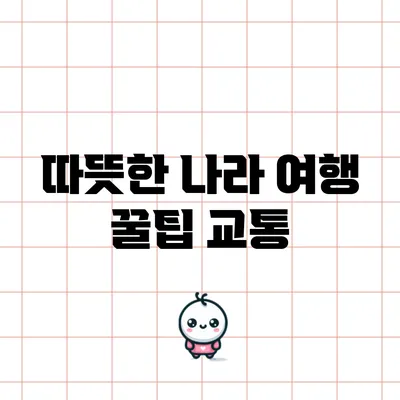 따뜻한 나라 여행 꿀팁: 교통