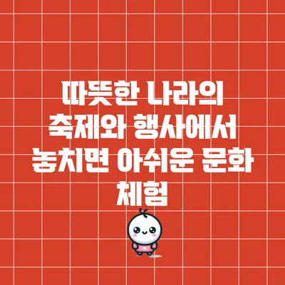따뜻한 나라의 축제와 행사에서 놓치면 아쉬운 문화 체험