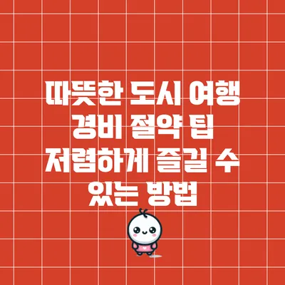 따뜻한 도시 여행 경비 절약 팁: 저렴하게 즐길 수 있는 방법
