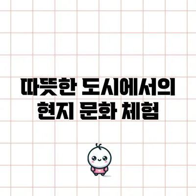 따뜻한 도시에서의 현지 문화 체험