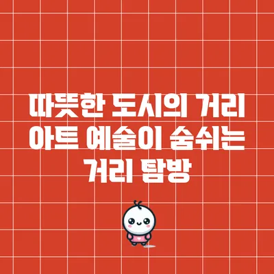 따뜻한 도시의 거리 아트: 예술이 숨쉬는 거리 탐방